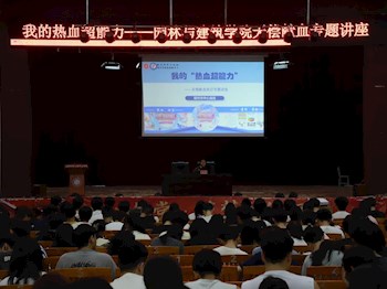 园林与建筑学院举办“我的热血超能力”无偿献血知识讲座