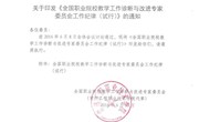 职教诊改【2016】5号 关于印发《全国职业院校教学工作诊断与改进专家委员会工作纪律（试行）》的通知