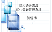 何锡涛《适应诊改需要优化数据管理系统》