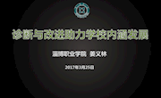 姜义林 淄博职业学院：诊断与改进助力学校内涵发展