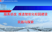 吴乃忠《服务诊改 智能化校园建设实践与探索》