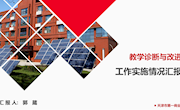 郭葳 天津一商校：教学诊断与改进工作实施情况汇报