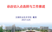 戴勇 无锡职业技术学院：诊改切入点选择与工作推进