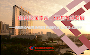 丁敬敏《建设质保体系，促进内涵发展》