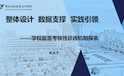 袁洪志 常州工程职业技术学院：学校层面考核性诊改机制探索