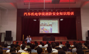 汽车机电学院开展在校生消防安全知识讲座