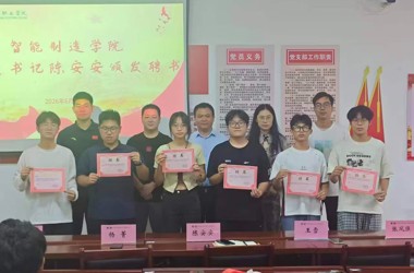 智能制造学院学生组织换届大会圆满落幕